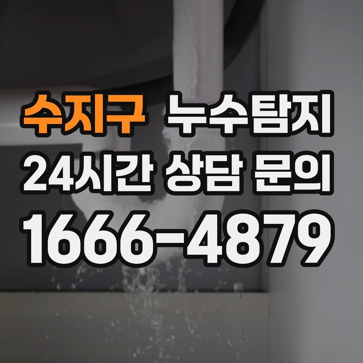 수지구 누수탐지 사진과 영상으로 남긴 복구 기록