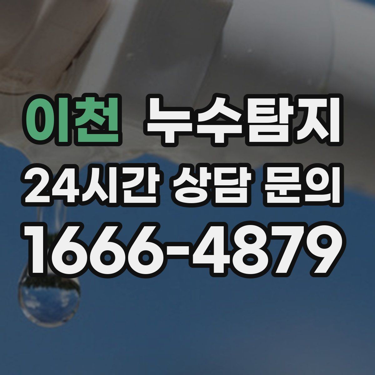 이천 누수탐지 지붕 방수 수명 체크 노하우