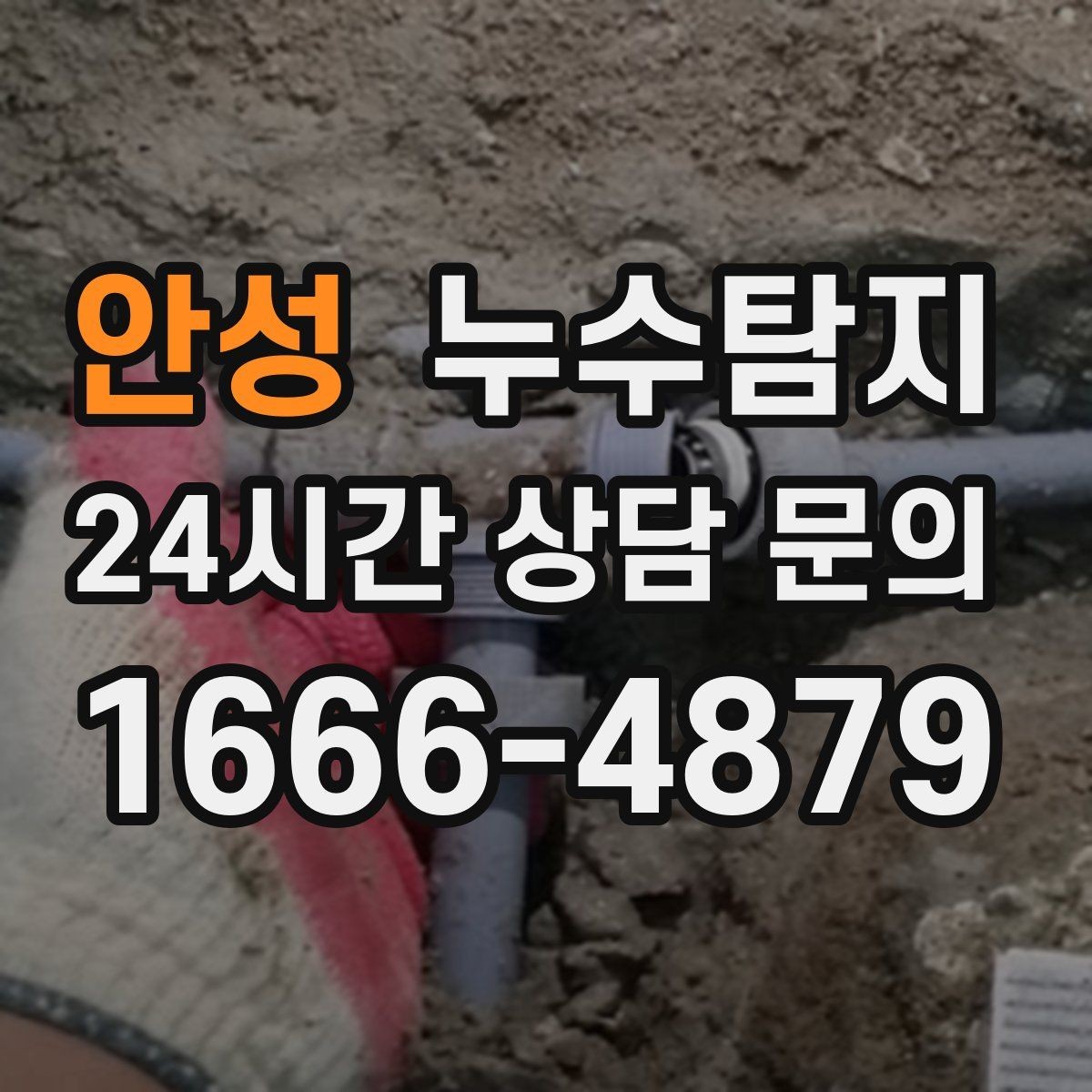 안성 누수탐지 난방이 약할 때 점검해야 할 곳