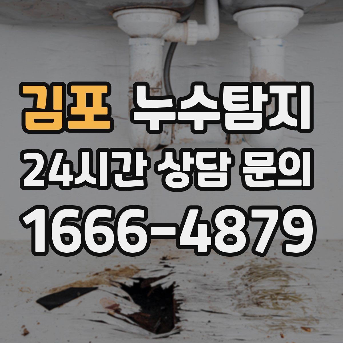 김포 누수탐지 벽체 내부 소리로 찾은 단서