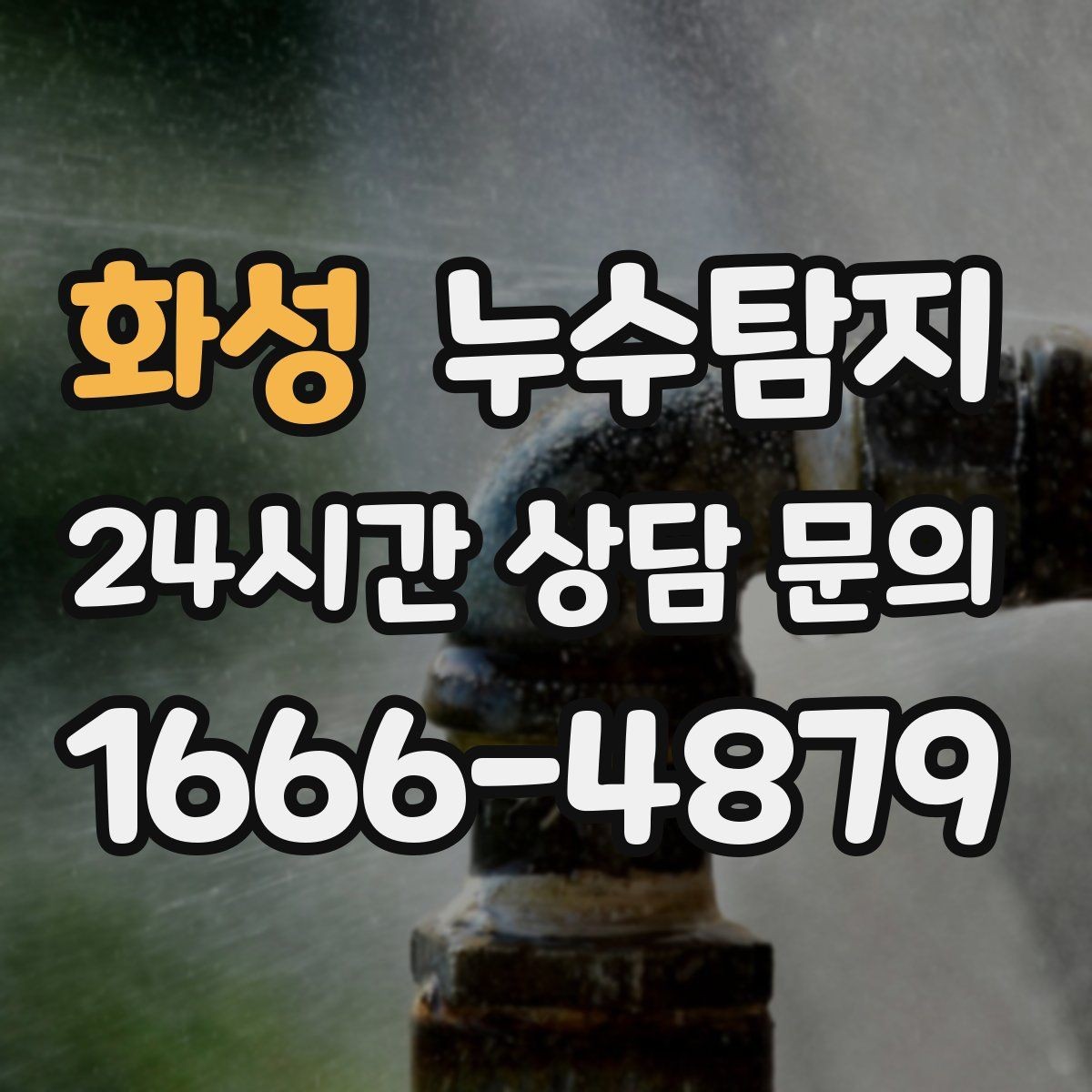 화성 누수탐지 사진과 영상으로 남긴 복구 기록