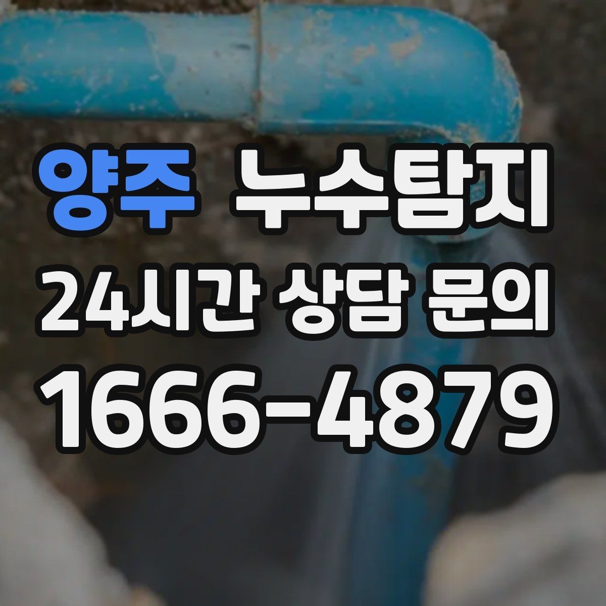 양주 누수탐지 겨울 동파 전 배관 점검법