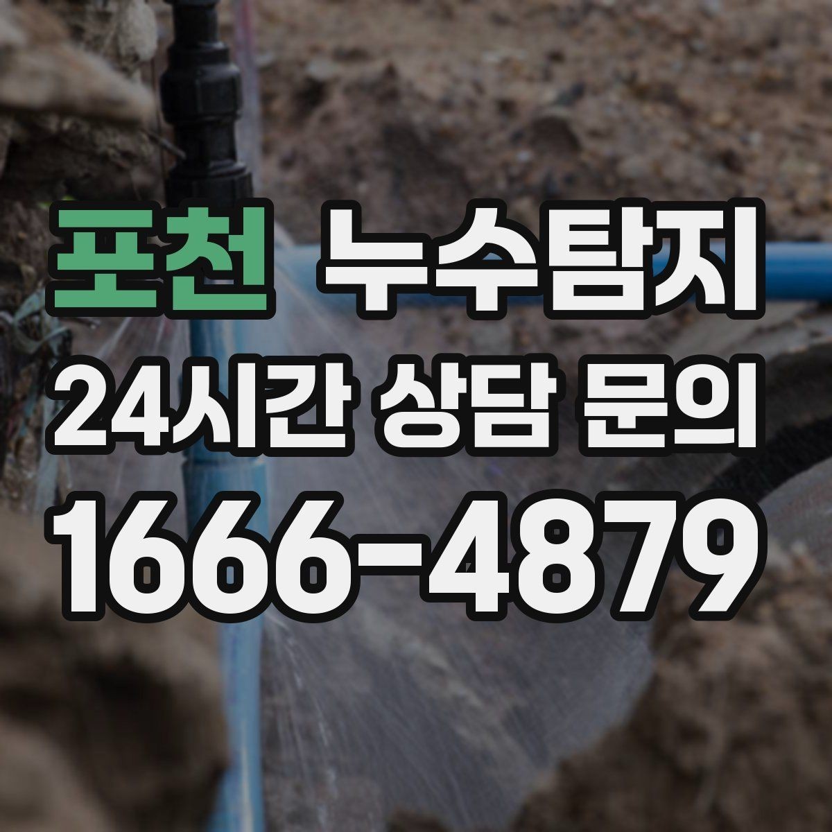 포천 누수탐지 촬영 데이터로 확인한 변화