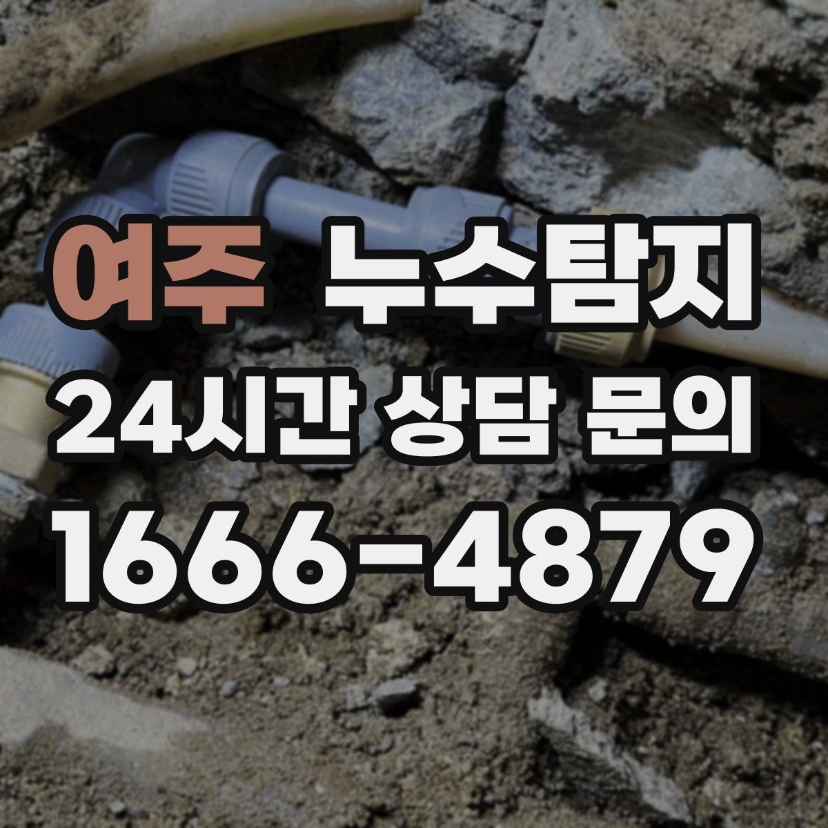 여주 누수탐지 싱크대 배수관 연결부 점검