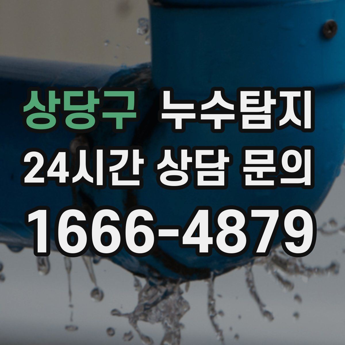 상당구 누수탐지 사진 기록 습관이 준 도움