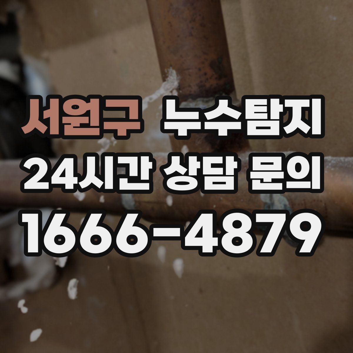 서원구 누수탐지 하자 보증 기간 안에 끝낸 복구