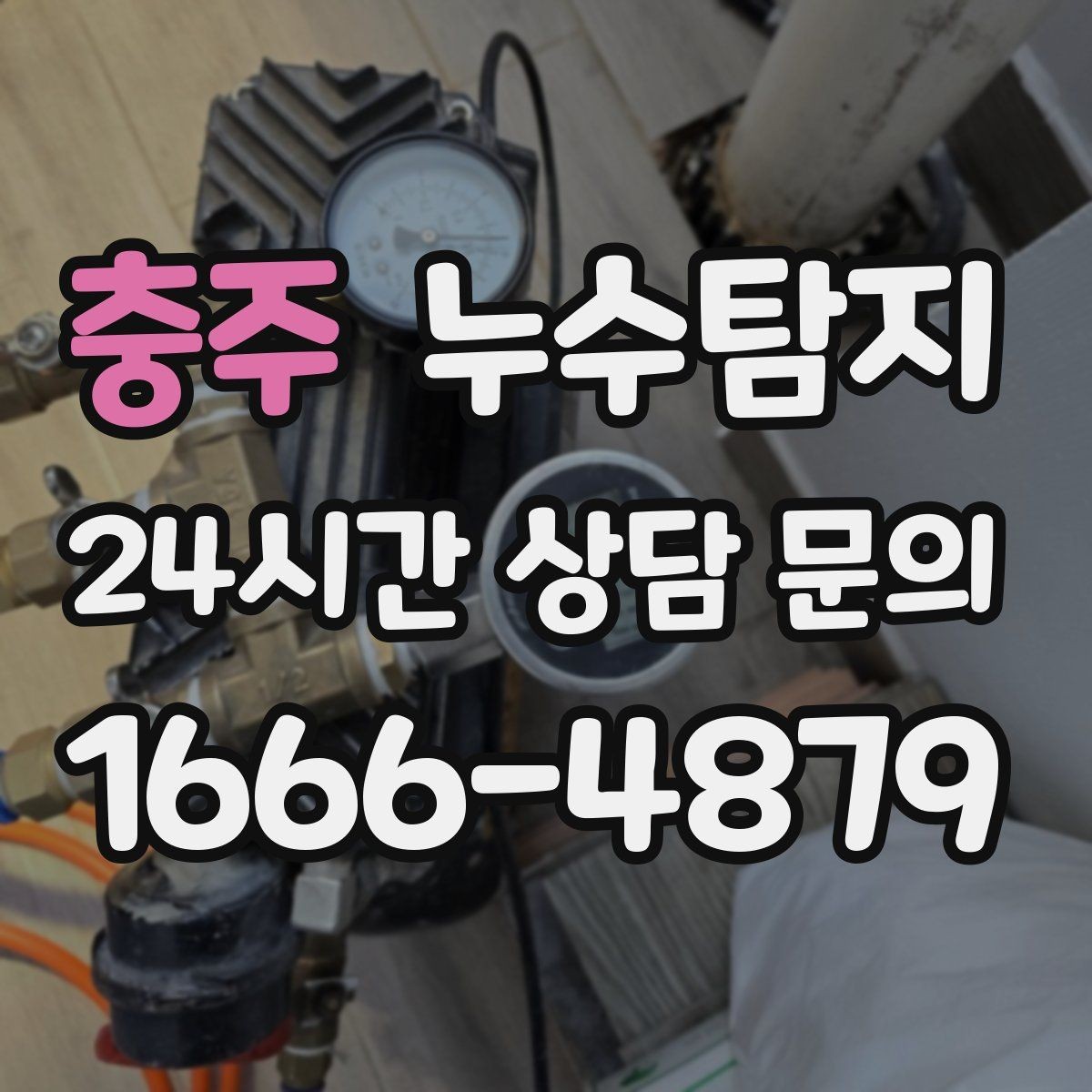 충주 누수탐지 정확한 장비로 조기에 발견해 피해를 최소화합니다