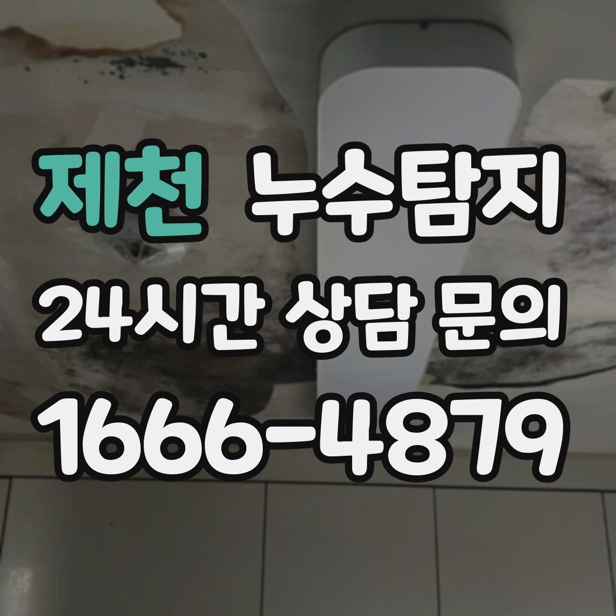 제천 누수탐지 임대차 분쟁 예방 준비물 공유