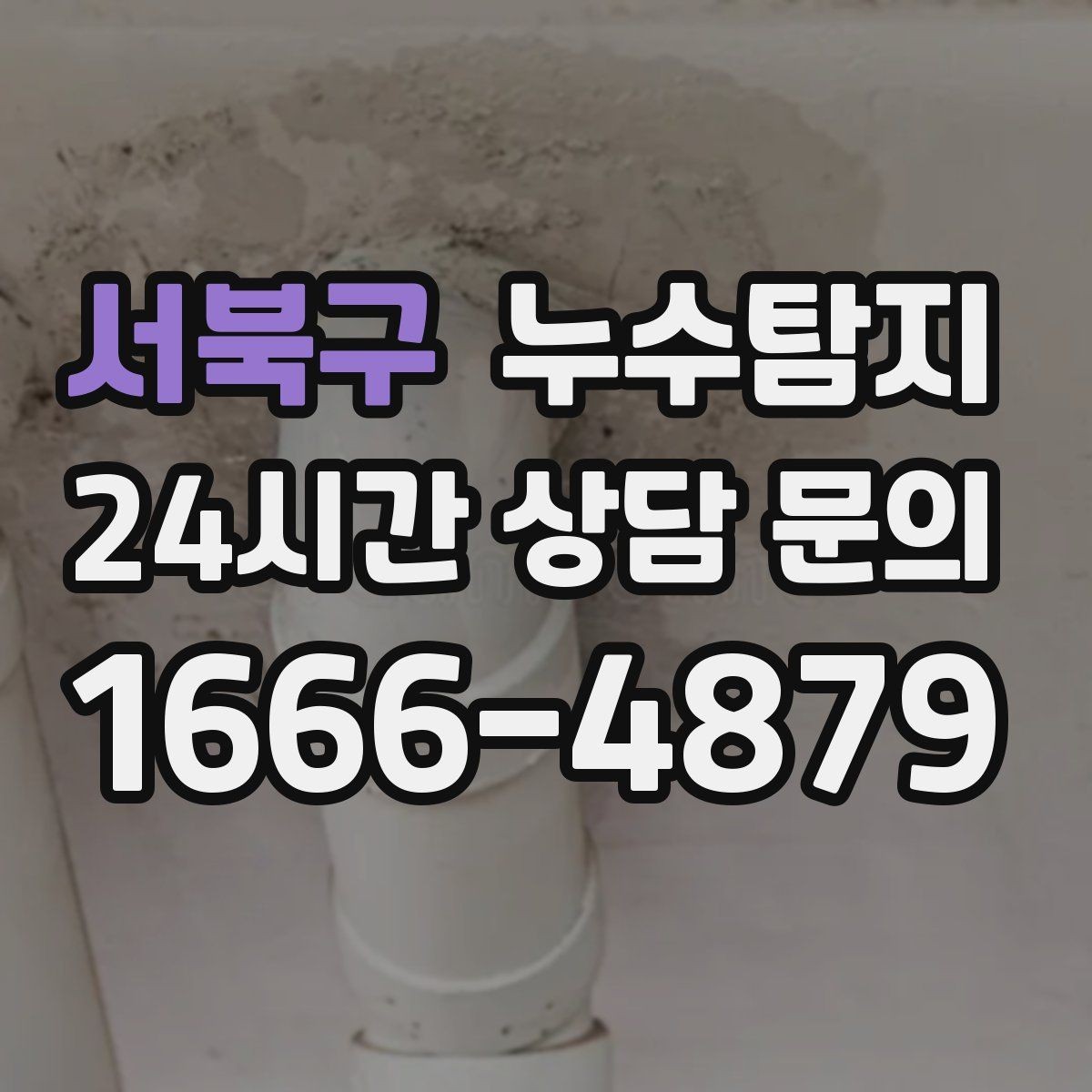 서북구 누수탐지 사진과 영상으로 남긴 복구 기록