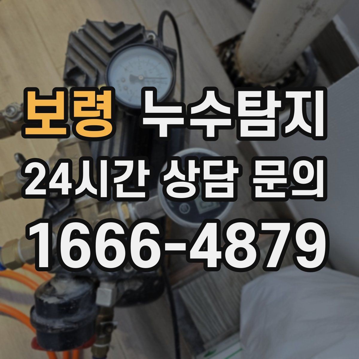 보령 누수탐지 옥상 지붕 누수 점검