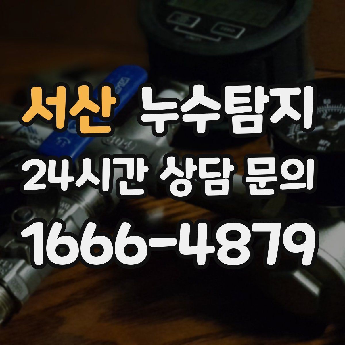 서산 누수탐지 당일 상담과 긴급 점검 이용 후기