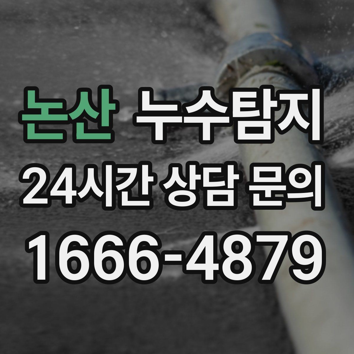 논산 누수탐지 겨울철 동파 대비 배관 점검 노하우