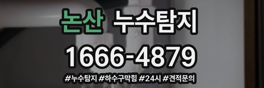 누수닥터 누수탐지
