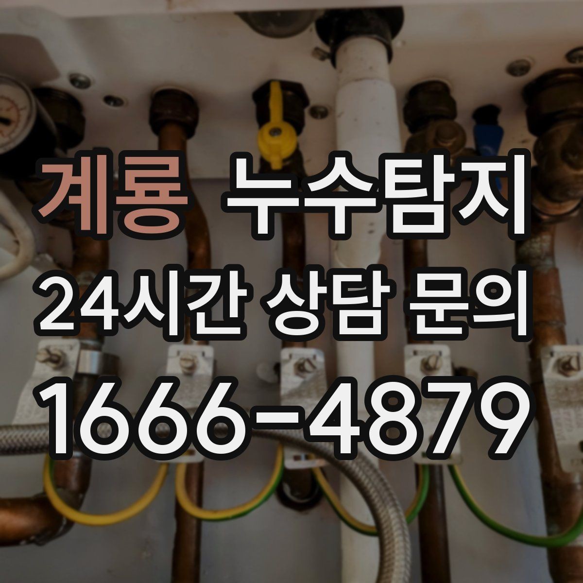 계룡 누수탐지 보이지 않는 누수도 정확히