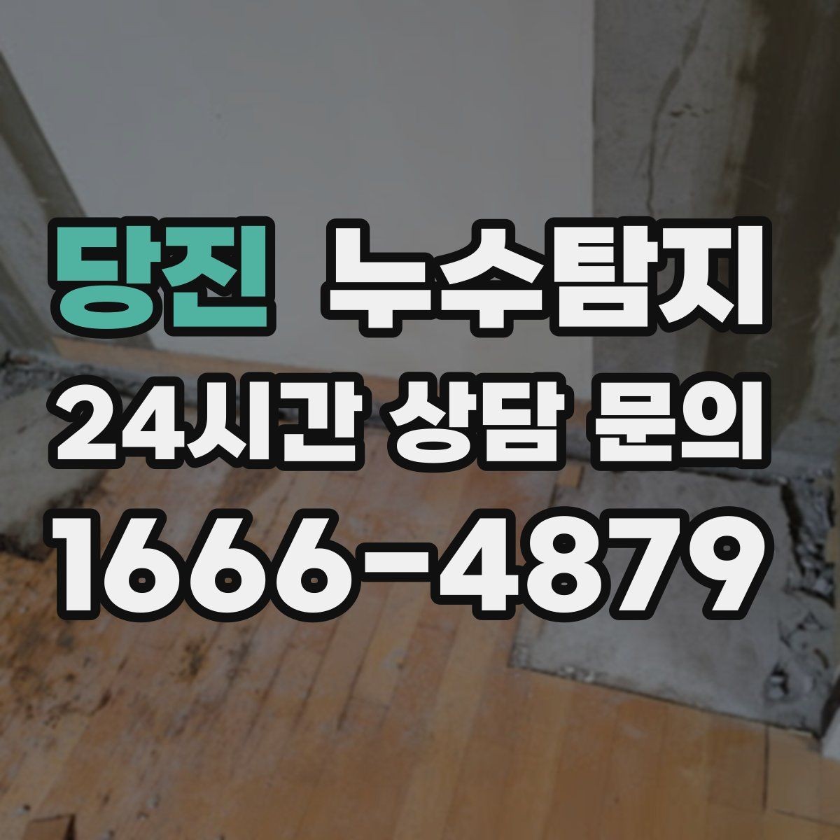 당진 누수탐지 난방비 절약으로 이어진 해결기