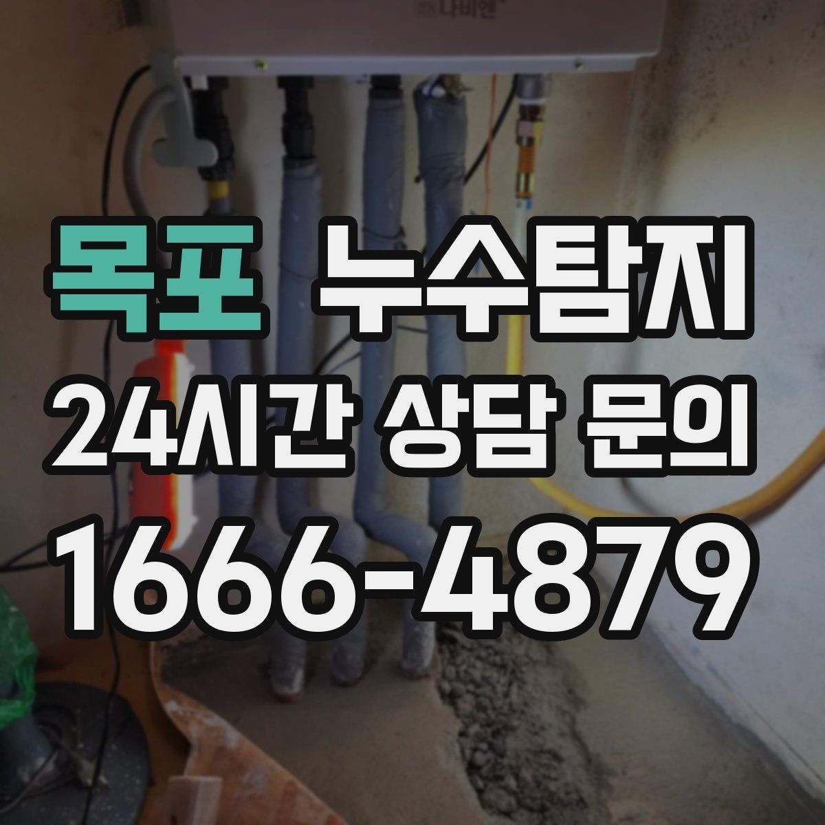 목포 누수탐지 재산 피해로 발전하기 전에
