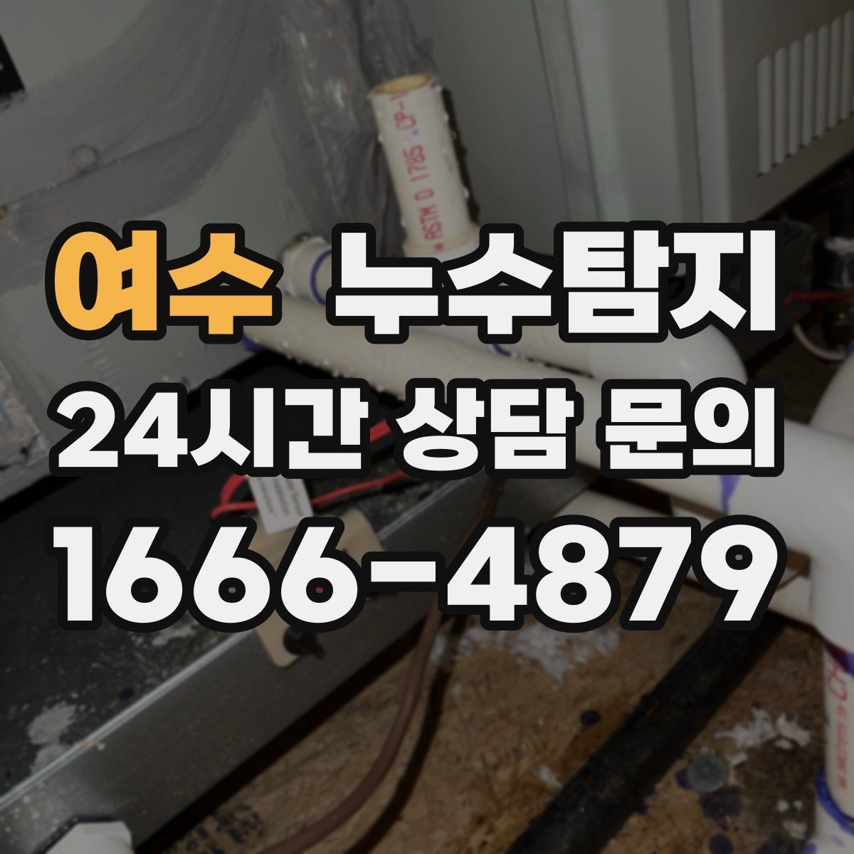 여수 누수탐지 단독주택 외부 관로 점검 이야기