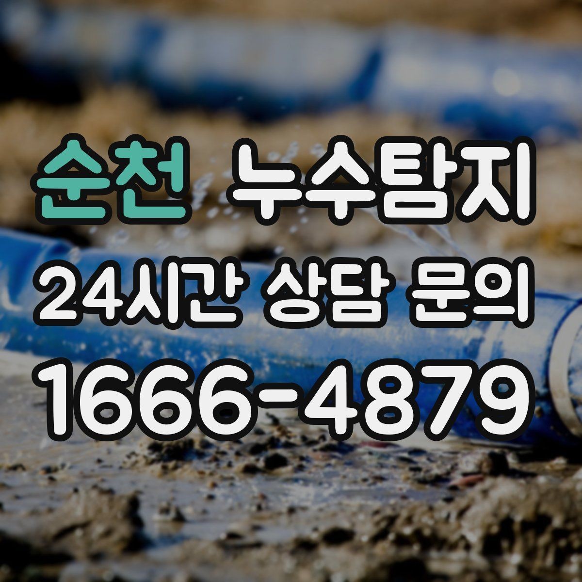 순천 누수탐지 합리적 비용 투명 견적