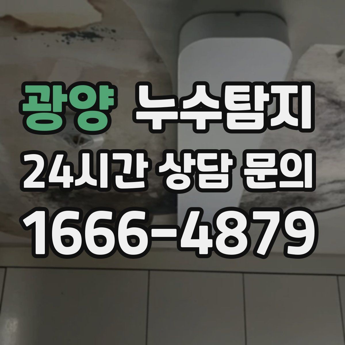 광양 누수탐지 반복 수리 없이 근본 원인을 똑똑하게 잡아냅니다