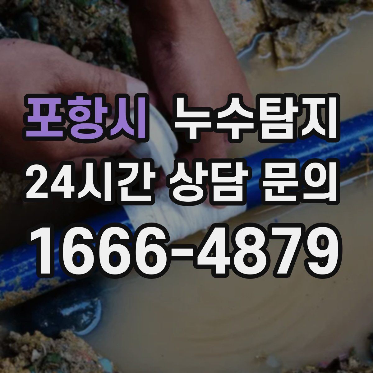포항시 누수탐지 계단실 누수 대처 과정