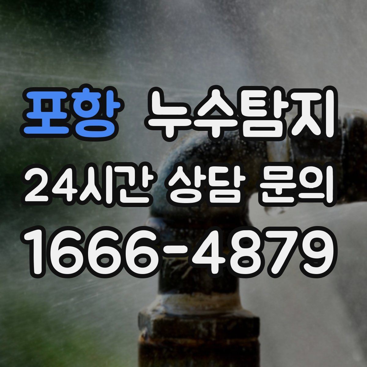 포항 누수탐지 사소한 증상이 알려준 큰 위험