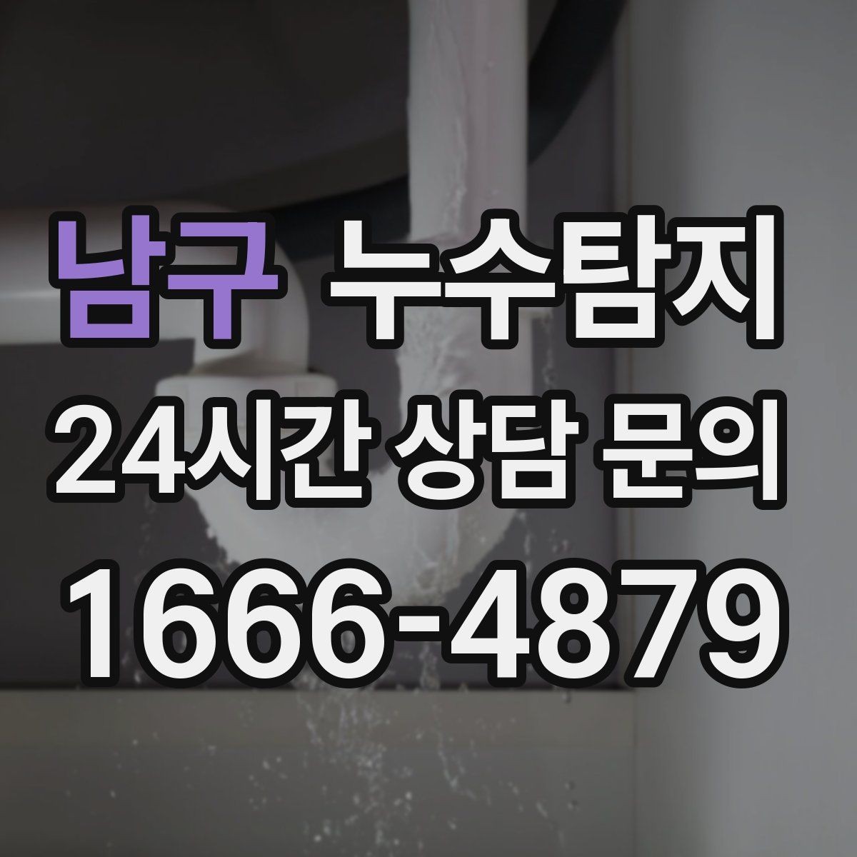 남구 누수탐지 계단실 누수 대처 과정