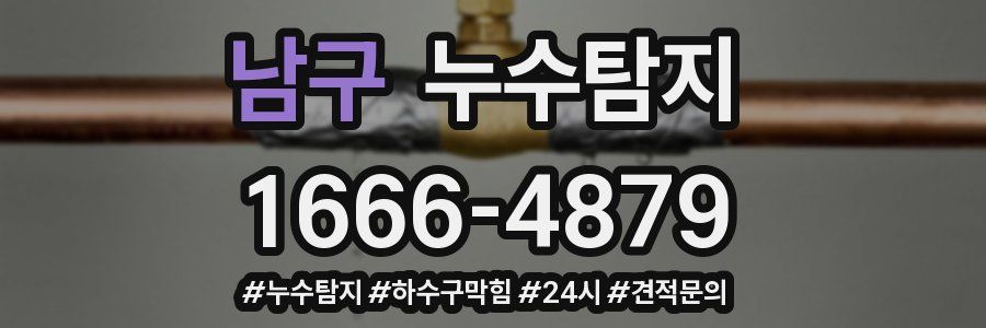 누수닥터 누수탐지