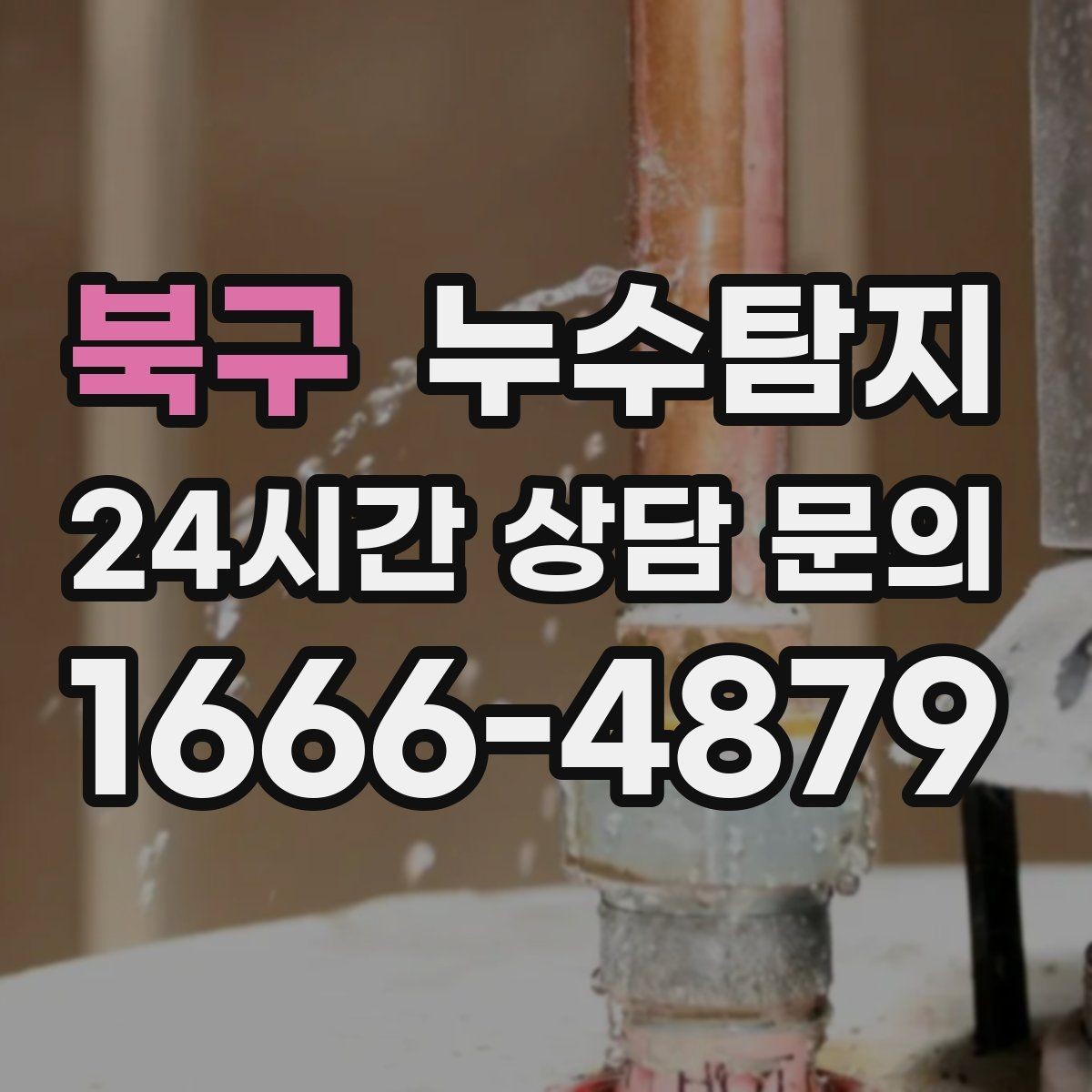 북구 누수탐지 수도요금 증가 원인 탐지