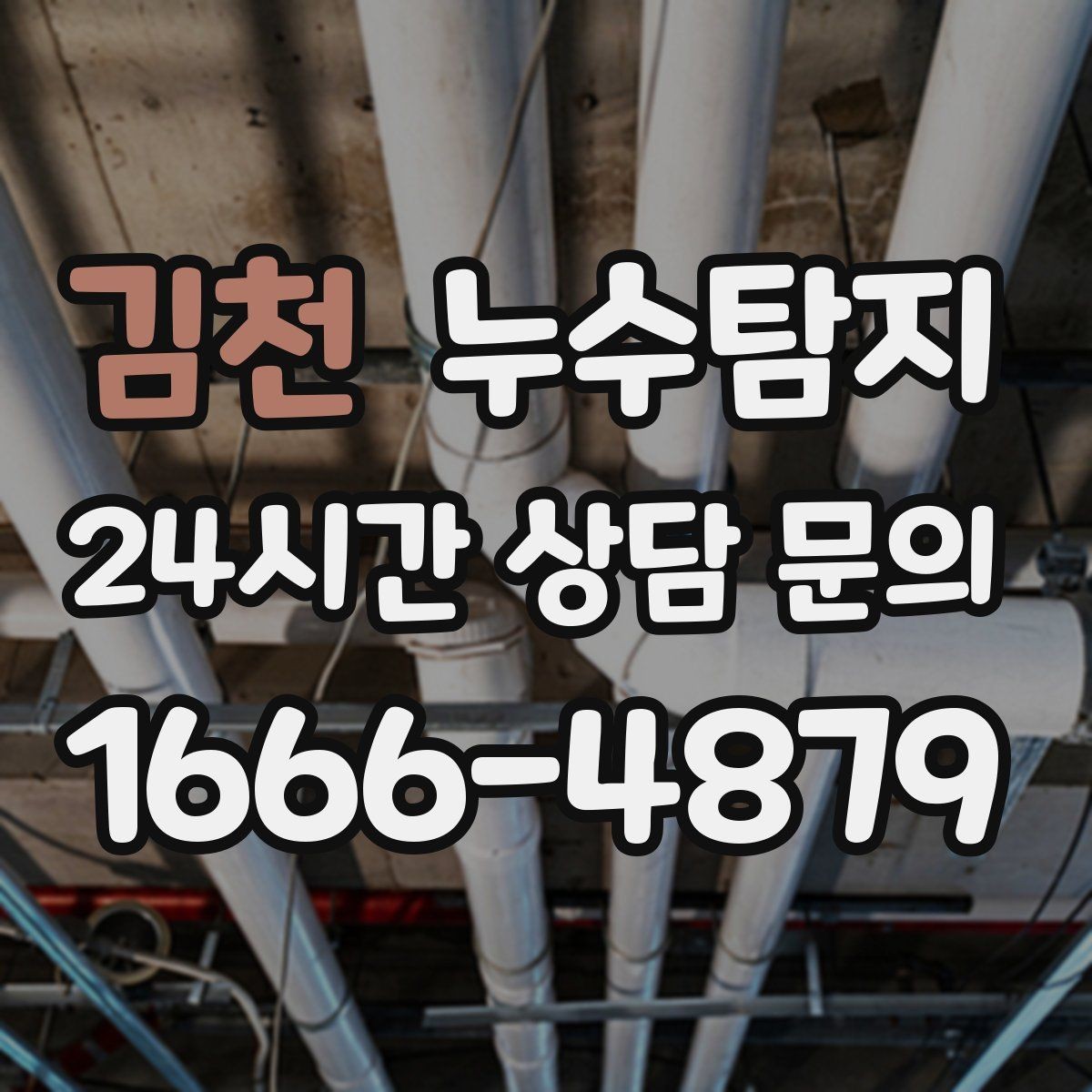 김천 누수탐지 예약부터 복구까지 전 과정 케어