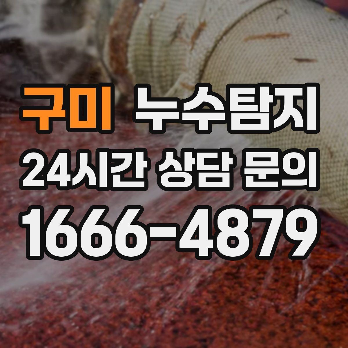 구미 누수탐지 층간 분쟁 없이 정리한 해결기