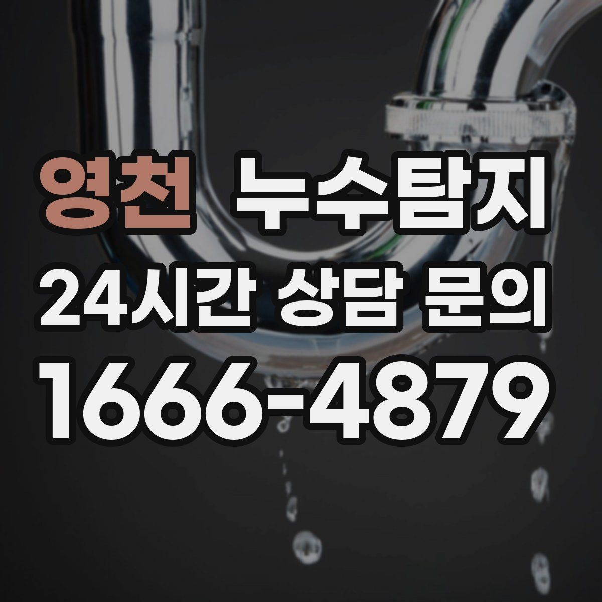 영천 누수탐지 복구 자재 선택 기준 정리