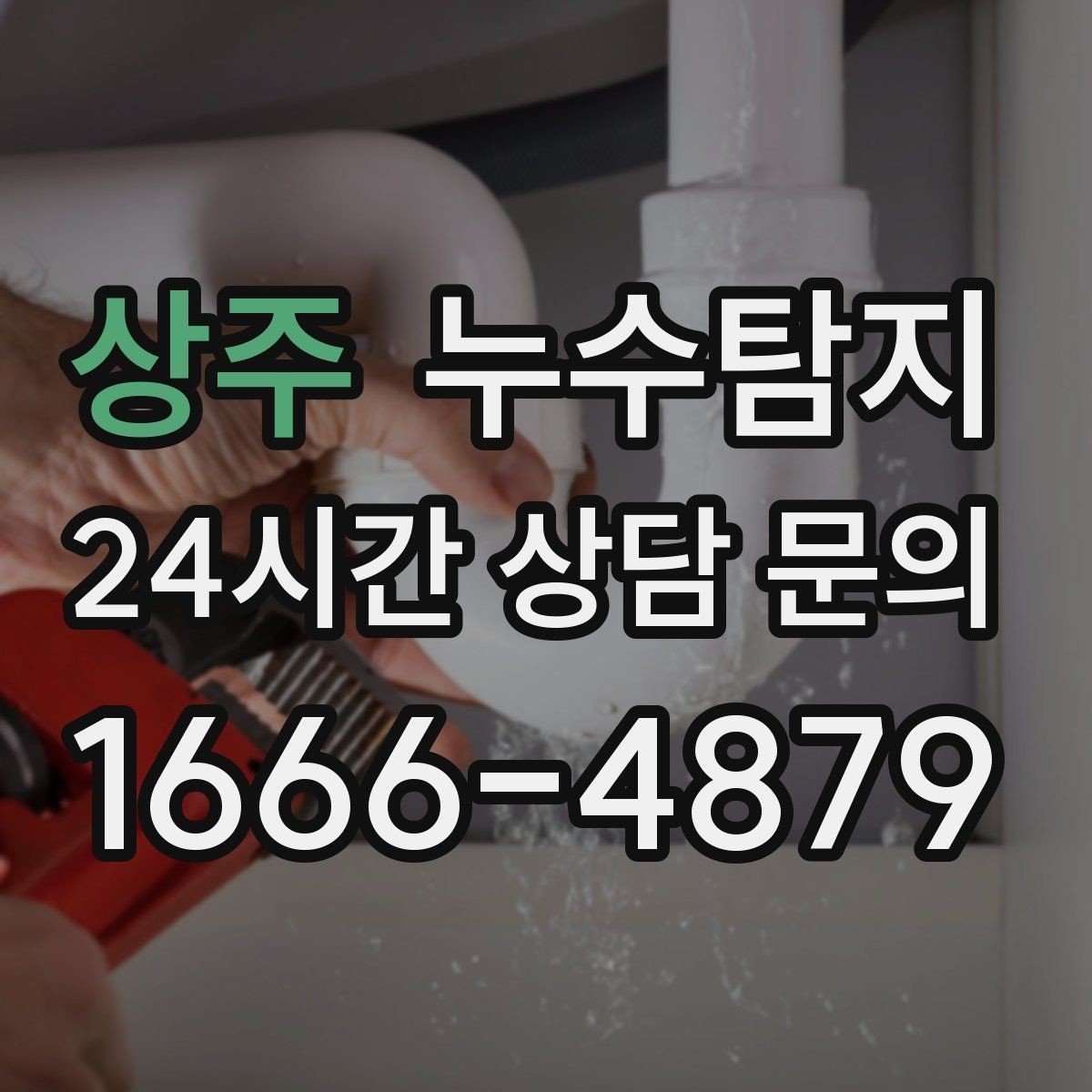 상주 누수탐지 수도요금 급증 원인은 대부분