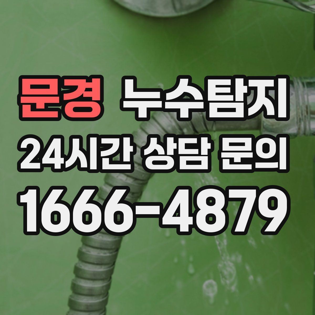 문경 누수탐지 난방 배관 열 손실 진단