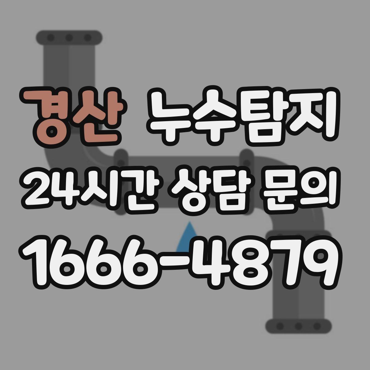 경산 누수탐지 증가한 수도요금 원인을 모른다면