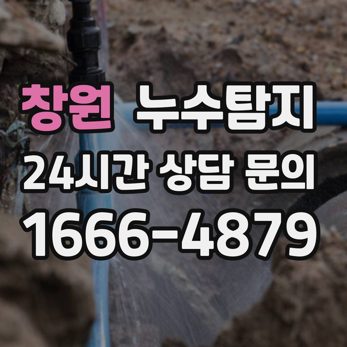 창원 누수탐지 임대인과 임차인이 함께 볼 가이드