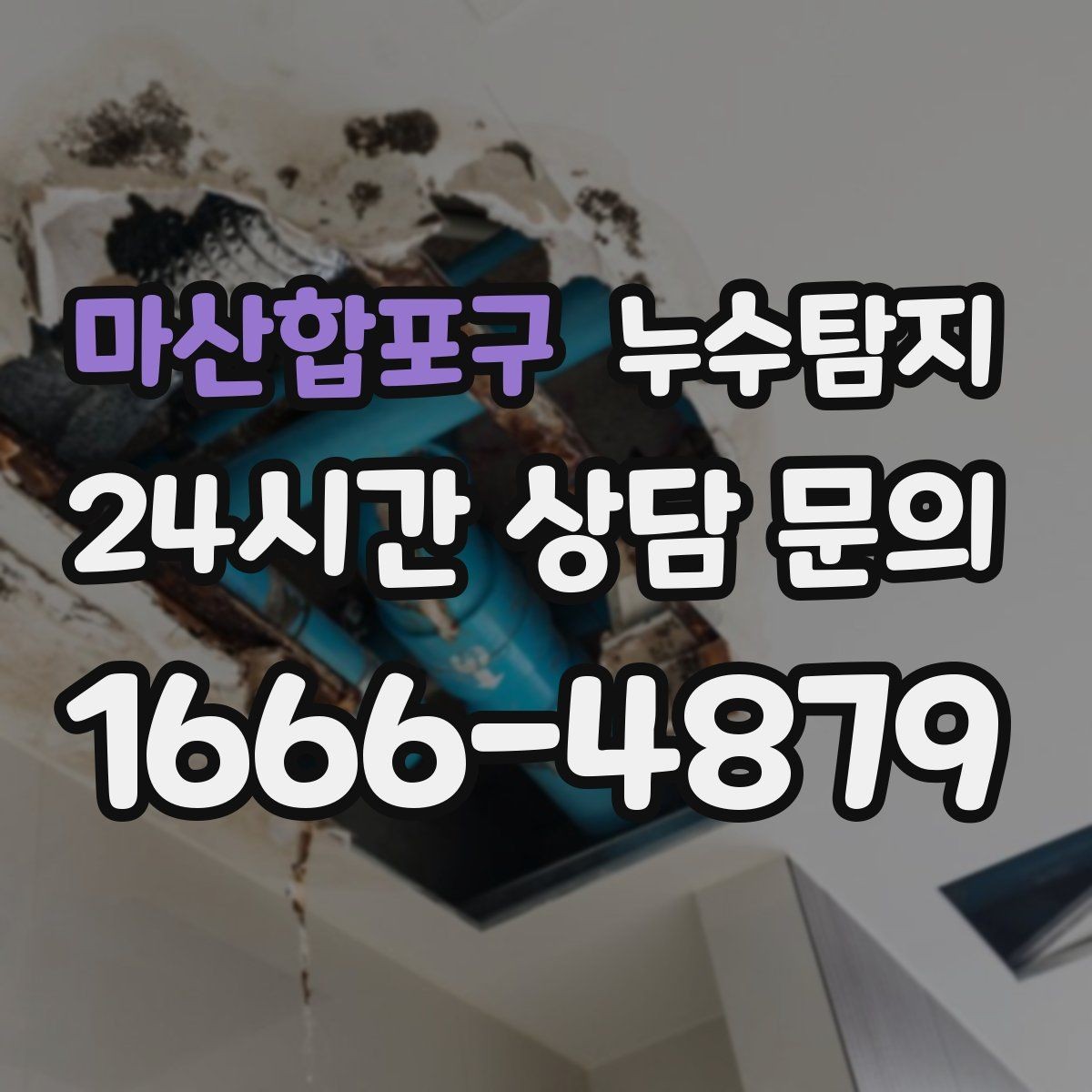 마산합포구 누수탐지 전열교환기 결로 구분 체험담