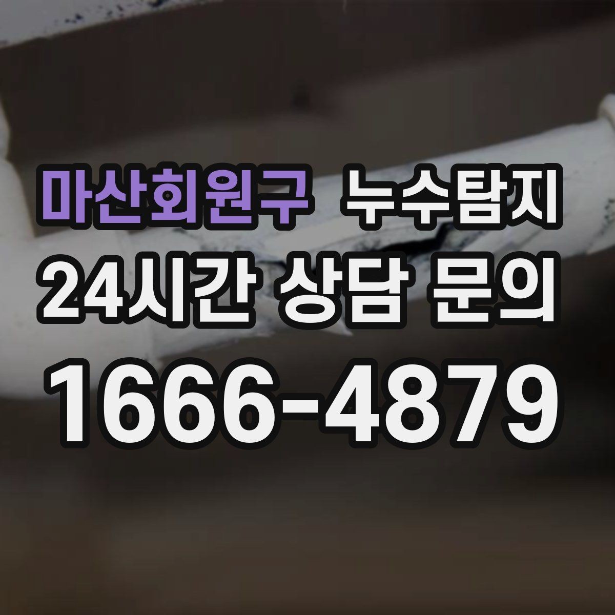 마산회원구 누수탐지 보이지 않는 누수를 확실하게