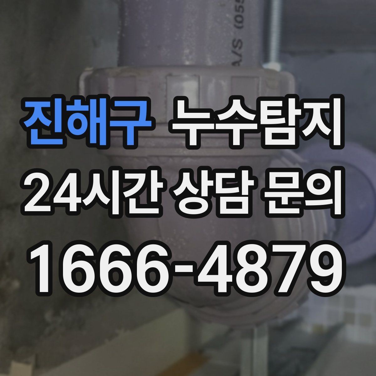 진해구 누수탐지 계량기 이상 신호 해석 노트