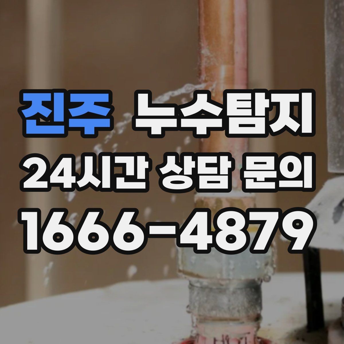 진주 누수탐지 발코니 난간 누수 해결