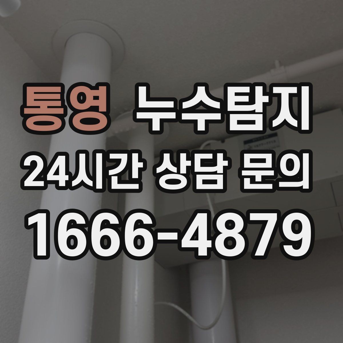 통영 누수탐지 아파트 빌라 전문 진단