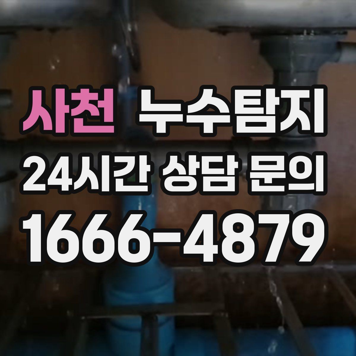 사천 누수탐지 방수 하자 판정과 보수 선택기