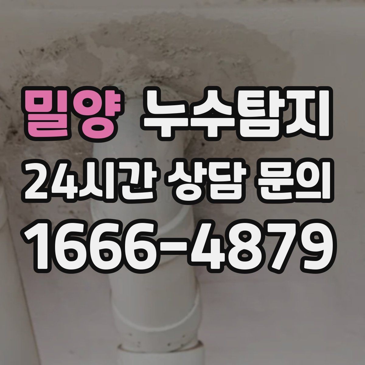 밀양 누수탐지 의심될 때 빠른 해결을 위한 해답