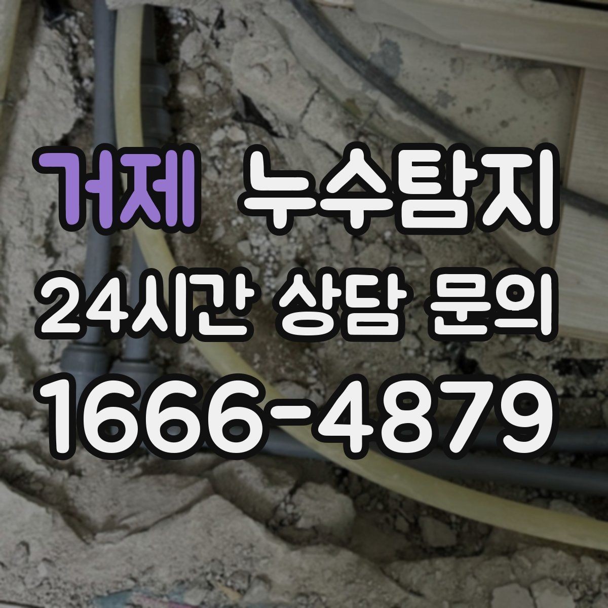 거제 누수탐지 옥상 배수 드레인 청결 유지
