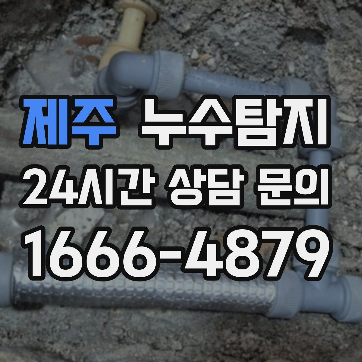 제주 누수탐지 옥상 방수 보수 적기