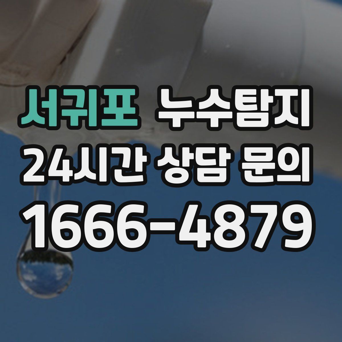 서귀포 누수탐지 슬래브 바닥 누수 점검 리얼 후기