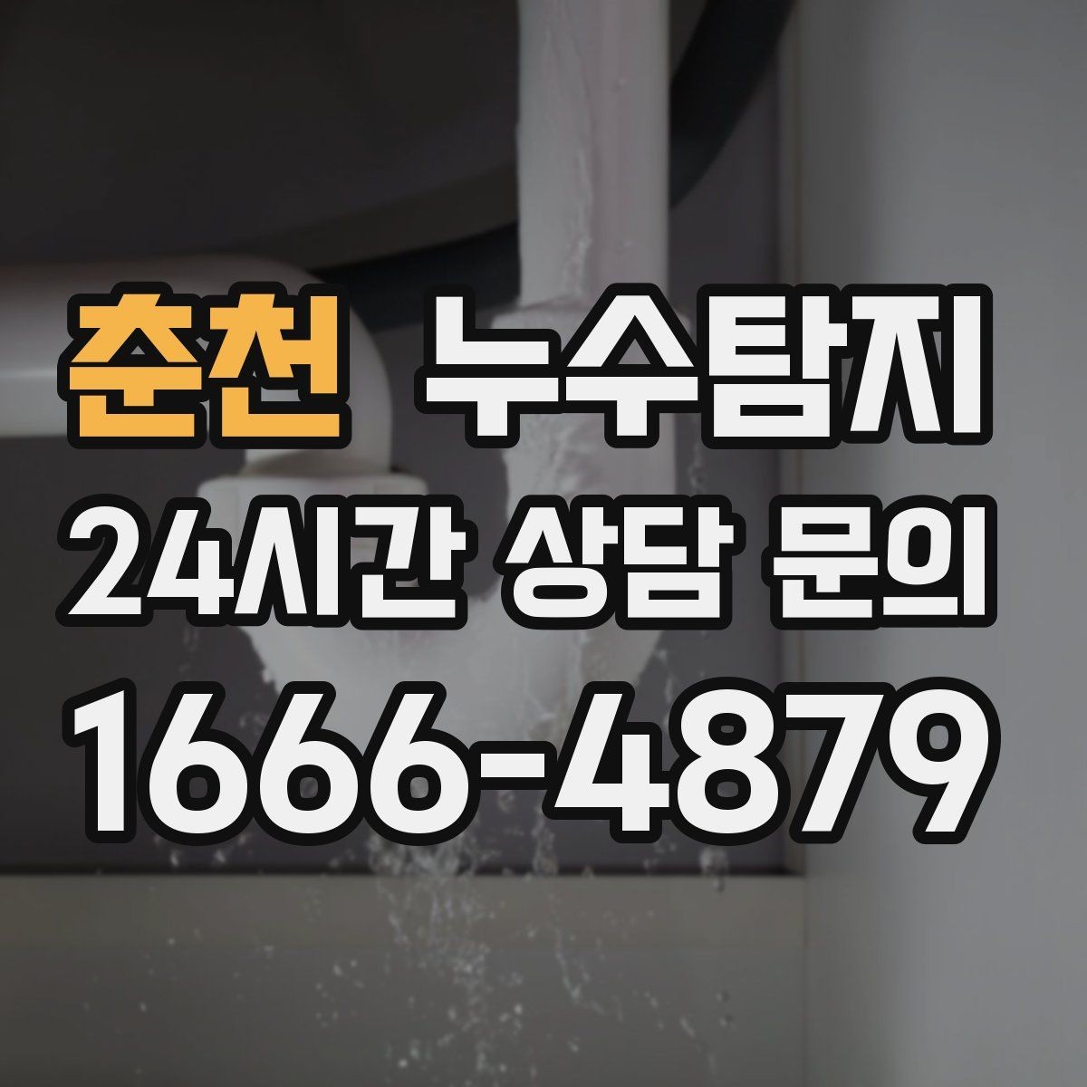 춘천 누수탐지 비용과 가치 균형 잡는 방법