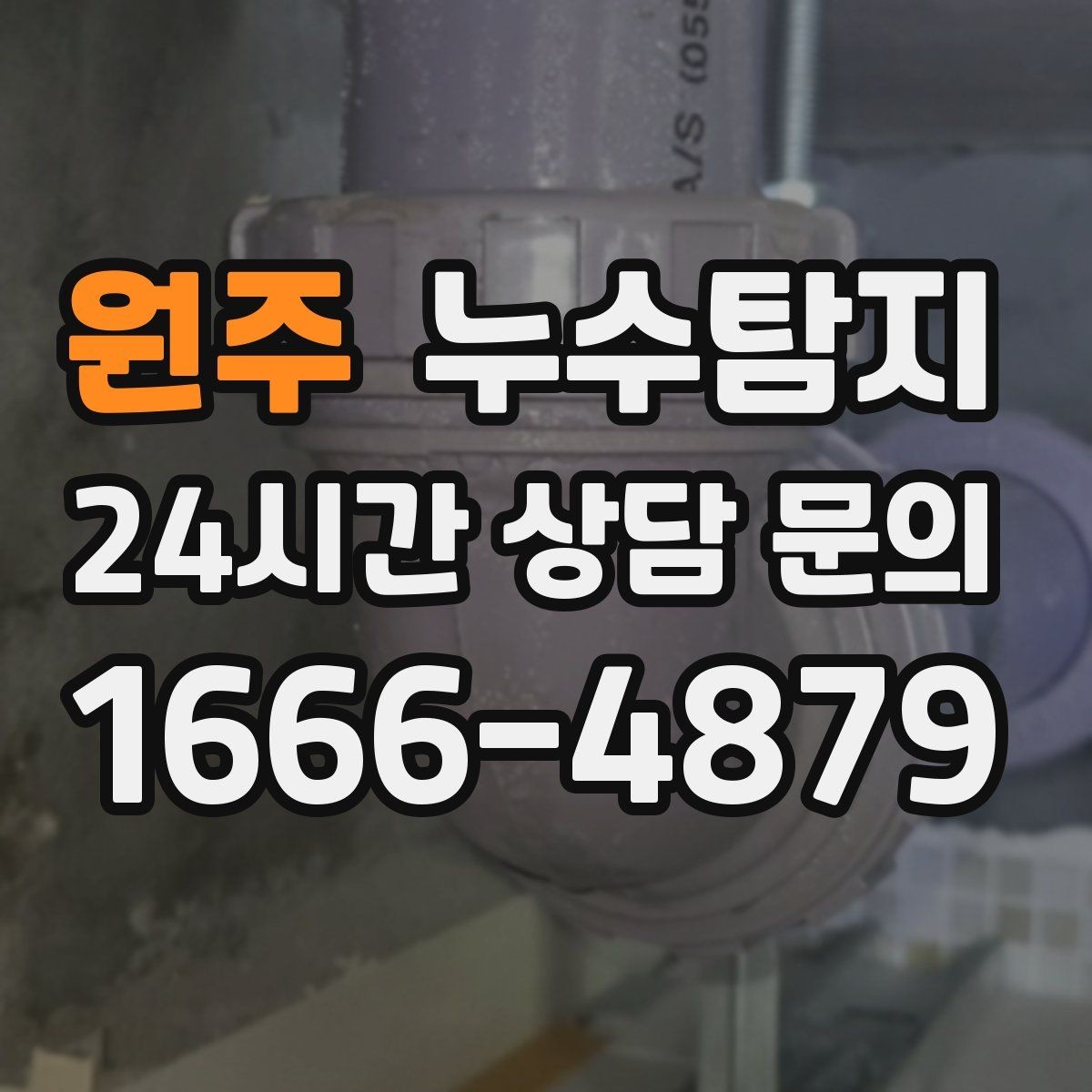 원주 누수탐지 다음 계절 대비 점검 메모