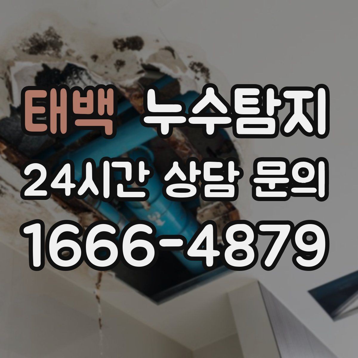 태백 누수탐지 난방이 약할 때 점검 루틴