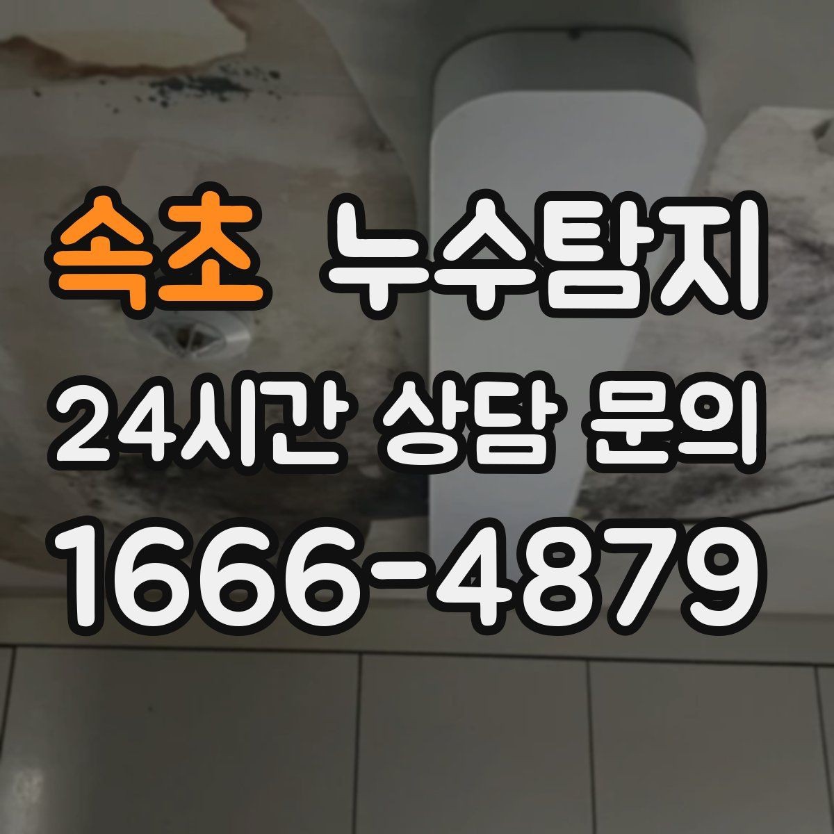 속초 누수탐지 우수관 상태 점검으로 예방하기