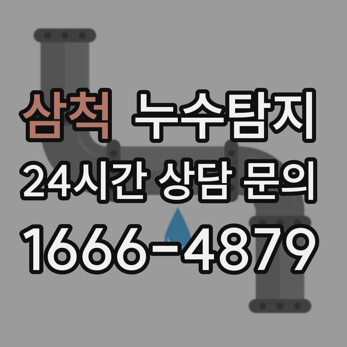 삼척 누수탐지 주방 수전 하부 누수 점검